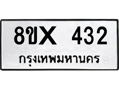 รับจองทะเบียนรถ 432 หมวดใหม่ 8ขx 432 ทะเบียนมงคล 432