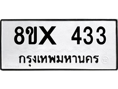 รับจองทะเบียนรถ 433 หมวดใหม่ 8ขx 433 ทะเบียนมงคล 433