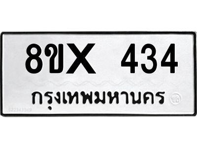 รับจองทะเบียนรถ 434 หมวดใหม่ 8ขx 434 ทะเบียนมงคล 434