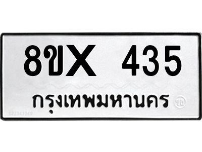 รับจองทะเบียนรถ 435 หมวดใหม่ 8ขx 435 ทะเบียนมงคล 435