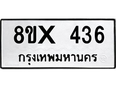 รับจองทะเบียนรถ 436 หมวดใหม่ 8ขx 436 ทะเบียนมงคล 436