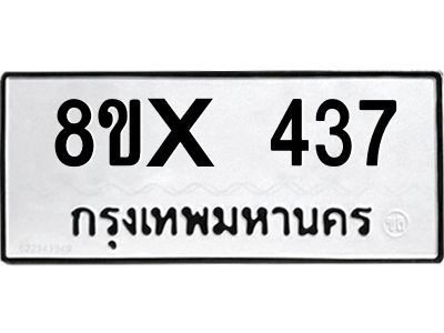 รับจองทะเบียนรถ 437 หมวดใหม่ 8ขx 437 ทะเบียนมงคล 437