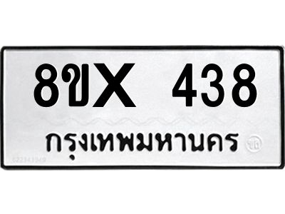 รับจองทะเบียนรถ 438 หมวดใหม่ 8ขx 438 ทะเบียนมงคล 438