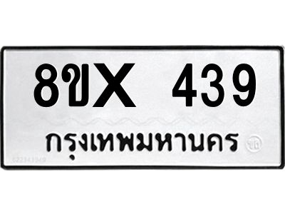 รับจองทะเบียนรถ 439 หมวดใหม่ 8ขx 439 ทะเบียนมงคล 439