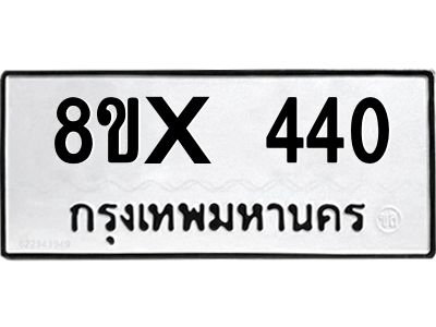 รับจองทะเบียนรถ 440 หมวดใหม่ 8ขx 440 ทะเบียนมงคล 440
