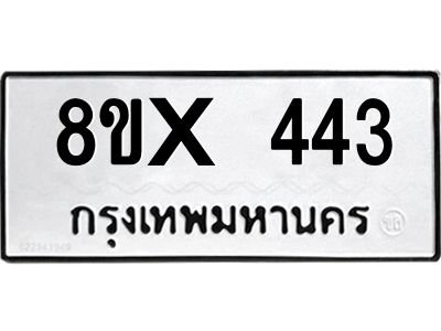 รับจองทะเบียนรถ 443 หมวดใหม่ 8ขx 443 ทะเบียนมงคล 443
