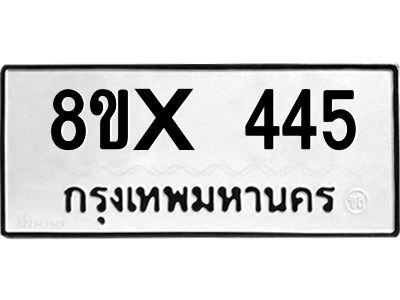 รับจองทะเบียนรถ 445 หมวดใหม่ 8ขx 445 ทะเบียนมงคล 445