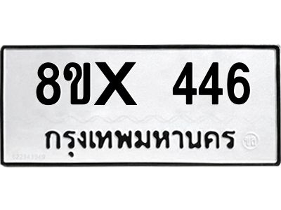 รับจองทะเบียนรถ 446 หมวดใหม่ 8ขx 446 ทะเบียนมงคล 446
