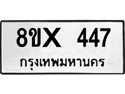 รับจองทะเบียนรถ 447 หมวดใหม่ 8ขx 447 ทะเบียนมงคล 447