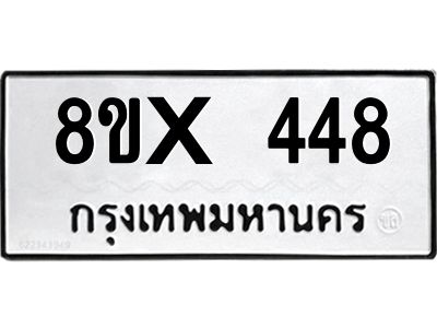 รับจองทะเบียนรถ 448 หมวดใหม่ 8ขx 448 ทะเบียนมงคล 448