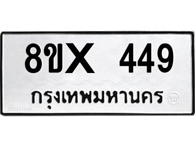 รับจองทะเบียนรถ 449 หมวดใหม่ 8ขx 449 ทะเบียนมงคล 449