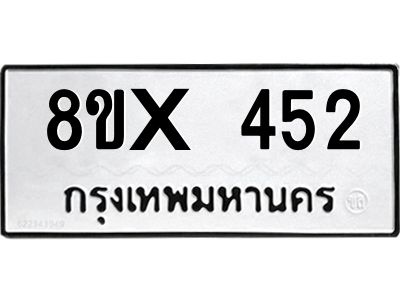 รับจองทะเบียนรถ 452 หมวดใหม่ 8ขx 452 ทะเบียนมงคล 452