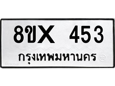 รับจองทะเบียนรถ 453 หมวดใหม่ 8ขx 453 ทะเบียนมงคล 453