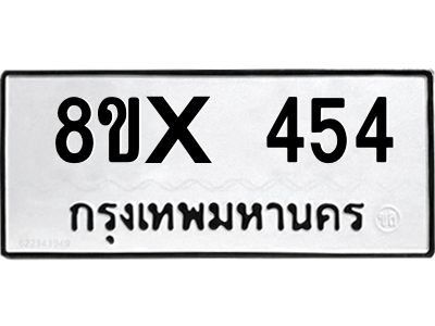 รับจองทะเบียนรถ 454 หมวดใหม่ 8ขx 454 ทะเบียนมงคล 454
