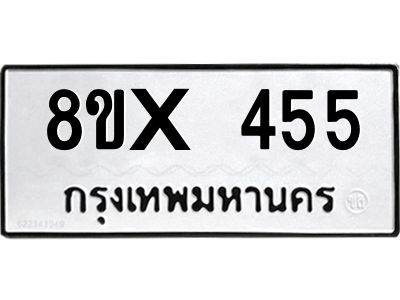 รับจองทะเบียนรถ 455 หมวดใหม่ 8ขx 455 ทะเบียนมงคล 455