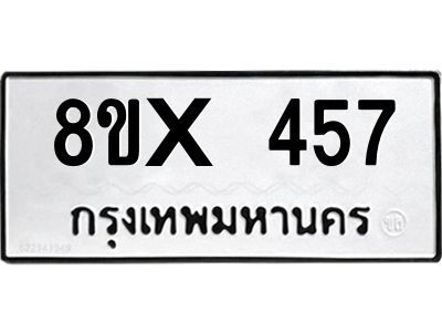 รับจองทะเบียนรถ 457 หมวดใหม่ 8ขx 457 ทะเบียนมงคล 457