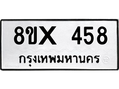 รับจองทะเบียนรถ 458 หมวดใหม่ 8ขx 458 ทะเบียนมงคล 458