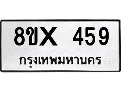 รับจองทะเบียนรถ 459 หมวดใหม่ 8ขx 459 ทะเบียนมงคล 459