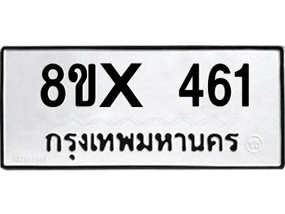 รับจองทะเบียนรถ 461 หมวดใหม่ 8ขx 461 ทะเบียนมงคล 461