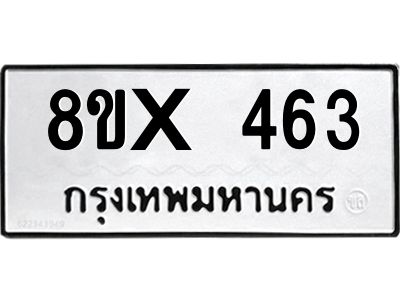 รับจองทะเบียนรถ 463 หมวดใหม่ 8ขx 463 ทะเบียนมงคล 463