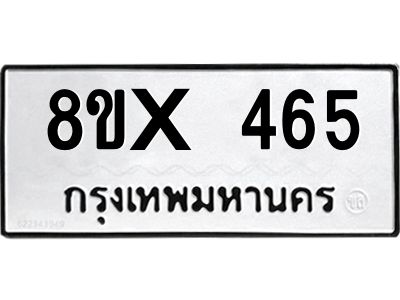 รับจองทะเบียนรถ 465 หมวดใหม่ 8ขx 465 ทะเบียนมงคล 465