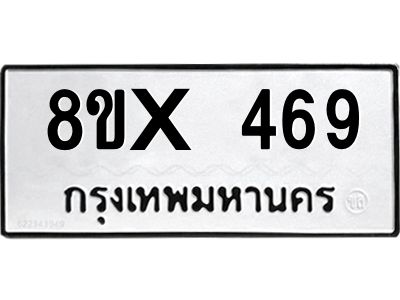 รับจองทะเบียนรถ 469 หมวดใหม่ 8ขx 469 ทะเบียนมงคล 469