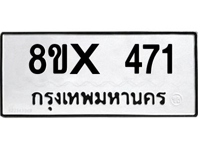 รับจองทะเบียนรถ 471 หมวดใหม่ 8ขx 471 ทะเบียนมงคล 471