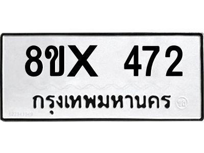 รับจองทะเบียนรถ 472 หมวดใหม่ 8ขx 472 ทะเบียนมงคล 472