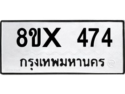 รับจองทะเบียนรถ 474 หมวดใหม่ 8ขx 474 ทะเบียนมงคล 474