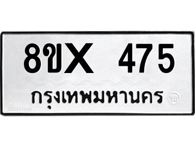 รับจองทะเบียนรถ 475 หมวดใหม่ 8ขx 475 ทะเบียนมงคล 475