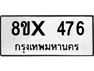 รับจองทะเบียนรถ 476 หมวดใหม่ 8ขx 476 ทะเบียนมงคล 476