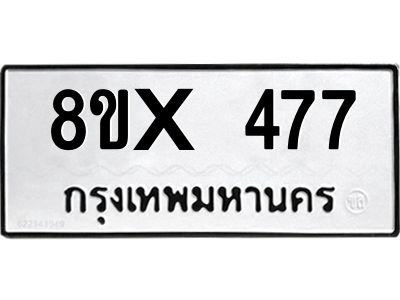 รับจองทะเบียนรถ 477 หมวดใหม่ 8ขx 477 ทะเบียนมงคล 477