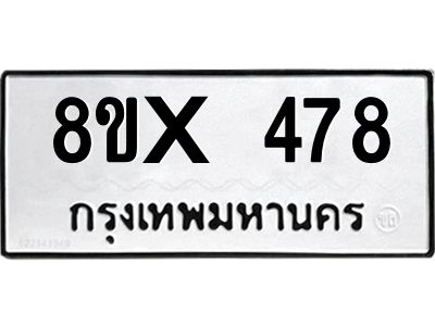 รับจองทะเบียนรถ 478 หมวดใหม่ 8ขx 478 ทะเบียนมงคล 478