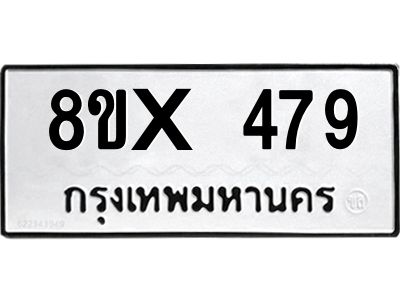 รับจองทะเบียนรถ 479 หมวดใหม่ 8ขx 479 ทะเบียนมงคล 479