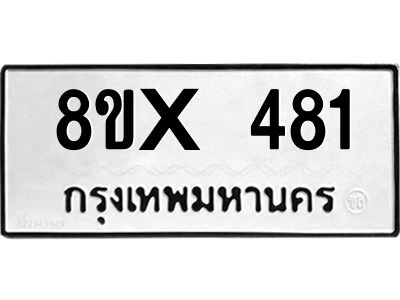 รับจองทะเบียนรถ 481 หมวดใหม่ 8ขx 481 ทะเบียนมงคล 481