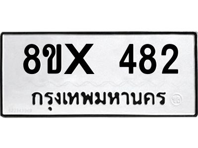 รับจองทะเบียนรถ 482 หมวดใหม่ 8ขx 482 ทะเบียนมงคล 482