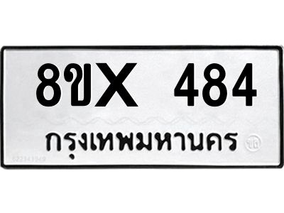 รับจองทะเบียนรถ 484 หมวดใหม่ 8ขx 484 ทะเบียนมงคล 484