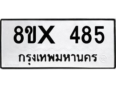 รับจองทะเบียนรถ 485 หมวดใหม่ 8ขx 485 ทะเบียนมงคล 485