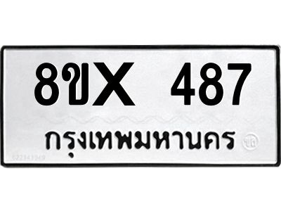 รับจองทะเบียนรถ 487 หมวดใหม่ 8ขx 487 ทะเบียนมงคล 487