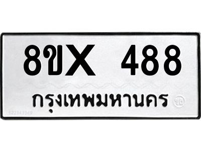รับจองทะเบียนรถ 488 หมวดใหม่ 8ขx 488 ทะเบียนมงคล 488