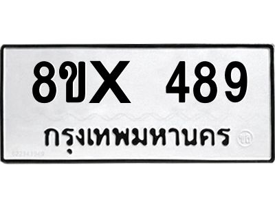 รับจองทะเบียนรถ 489 หมวดใหม่ 8ขx 489 ทะเบียนมงคล 489