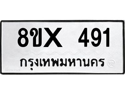 รับจองทะเบียนรถ 491 หมวดใหม่ 8ขx 491 ทะเบียนมงคล 491