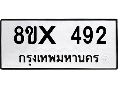 รับจองทะเบียนรถ 492 หมวดใหม่ 8ขx 492 ทะเบียนมงคล 492