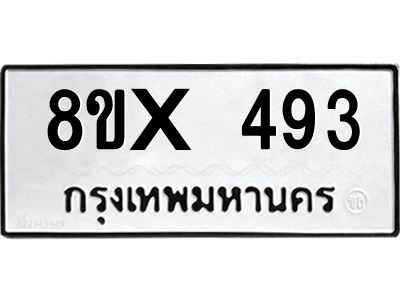 รับจองทะเบียนรถ 493 หมวดใหม่ 8ขx 493 ทะเบียนมงคล 493