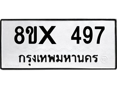รับจองทะเบียนรถ 497 หมวดใหม่ 8ขx 497 ทะเบียนมงคล 497