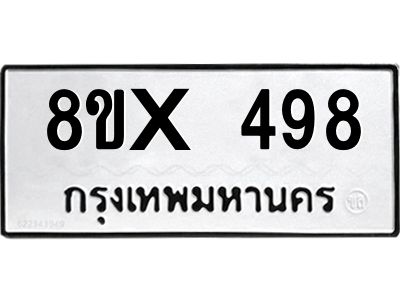 รับจองทะเบียนรถ 498 หมวดใหม่ 8ขx 498 ทะเบียนมงคล 498