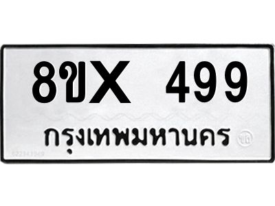 รับจองทะเบียนรถ 499 หมวดใหม่ 8ขx 499 ทะเบียนมงคล 499