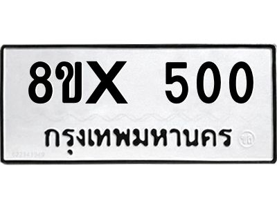 รับจองทะเบียนรถ 500 หมวดใหม่ 8ขx 500 ทะเบียนมงคล 500