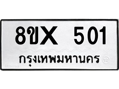 รับจองทะเบียนรถ 501 หมวดใหม่ 8ขx 501 ทะเบียนมงคล 501