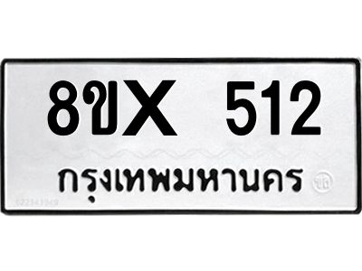 รับจองทะเบียนรถ 512 หมวดใหม่ 8ขx 512 ทะเบียนมงคล 512